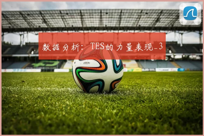 数据分析：TES的力量表现_3