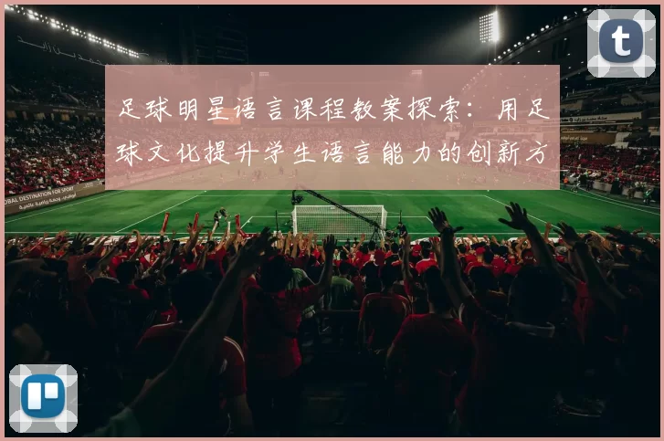 足球明星语言课程教案探索：用足球文化提升学生语言能力的创新方法