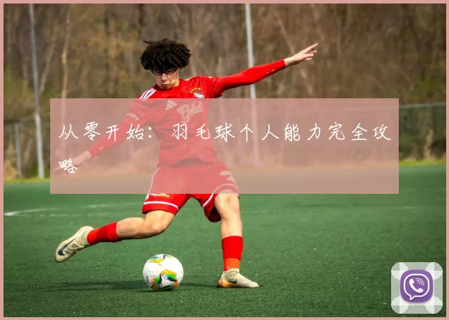 从零开始：羽毛球个人能力完全攻略
