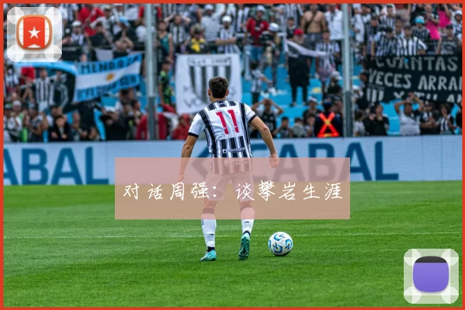 对话周强：谈攀岩生涯