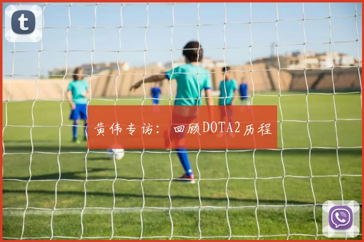 黄伟专访：回顾DOTA2历程