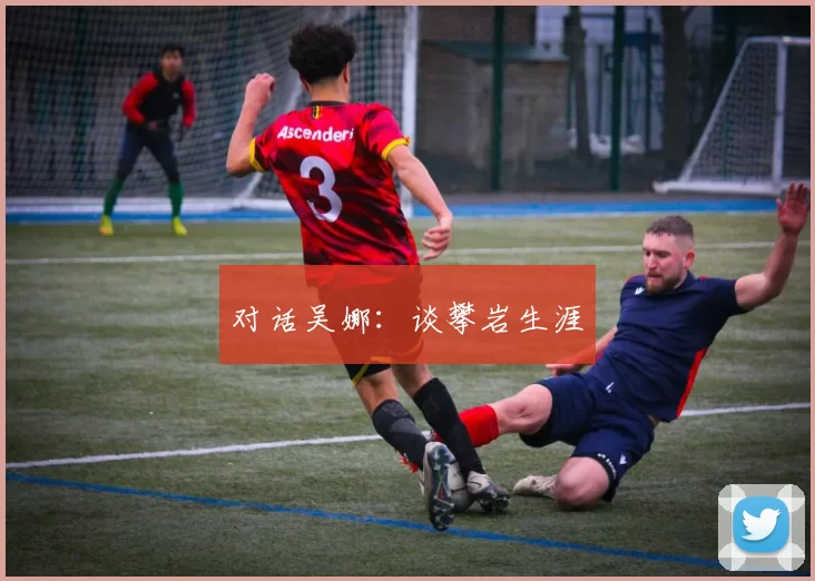 对话吴娜：谈攀岩生涯