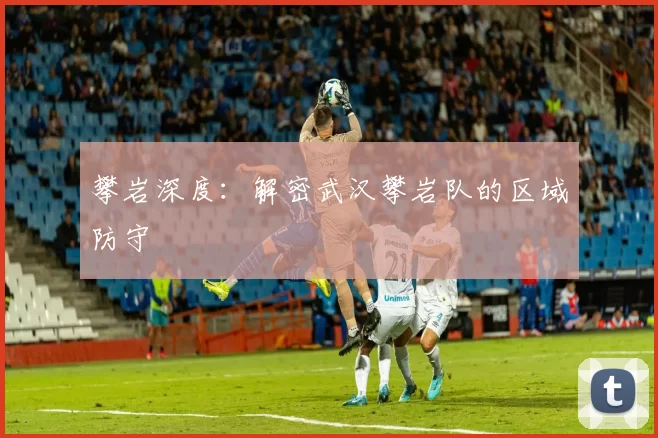 攀岩深度：解密武汉攀岩队的区域防守