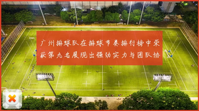 广州排球队在排球节奏排行榜中荣获第九名展现出强劲实力与团队协作