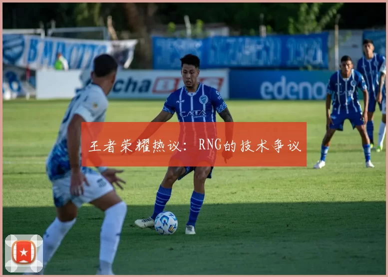 王者荣耀热议：RNG的技术争议