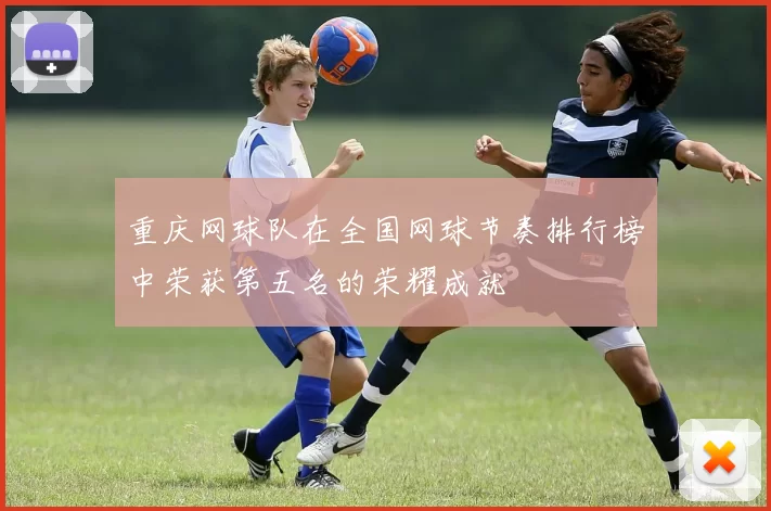 重庆网球队在全国网球节奏排行榜中荣获第五名的荣耀成就