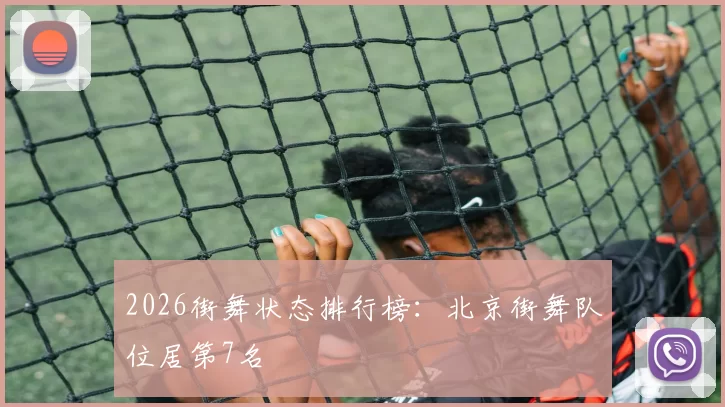2026街舞状态排行榜：北京街舞队位居第7名